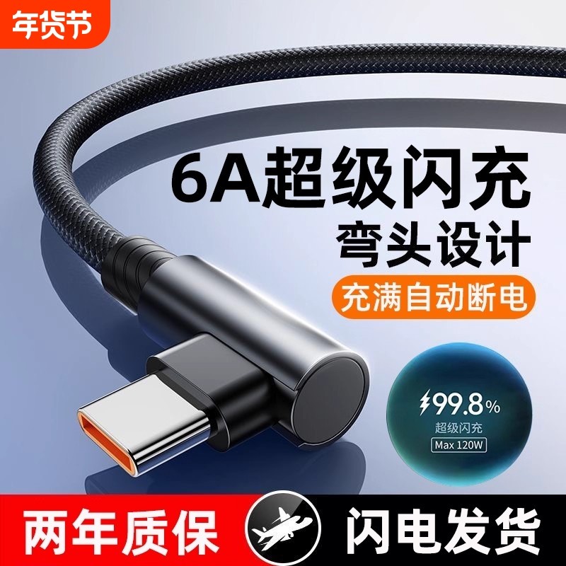 120W超级快充Type-c弯头编织数据线适用于华为荣耀vivo手机闪充p20p30p40mate60nova12pro游戏专用6A充电线,3C数码配件,手机数据线,淘宝优惠券,粉丝福利购,淘宝优惠卷