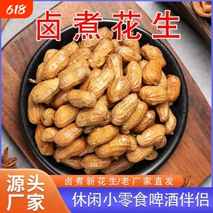 卤煮花生带壳卤汁五香盐水卤味花生米烧烤下酒菜零食真空包装水煮