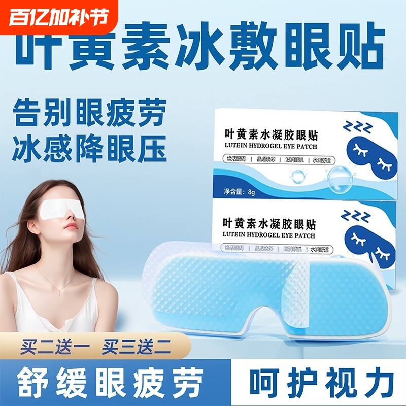 叶黄素冷敷眼贴冰敷眼罩睡眠护眼缓眼睛消肿解眼疲劳神器冰凉干涩