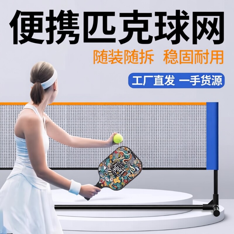 匹克球网架便携式户外隔断网标准家用可专业架子网球排球羽毛训练