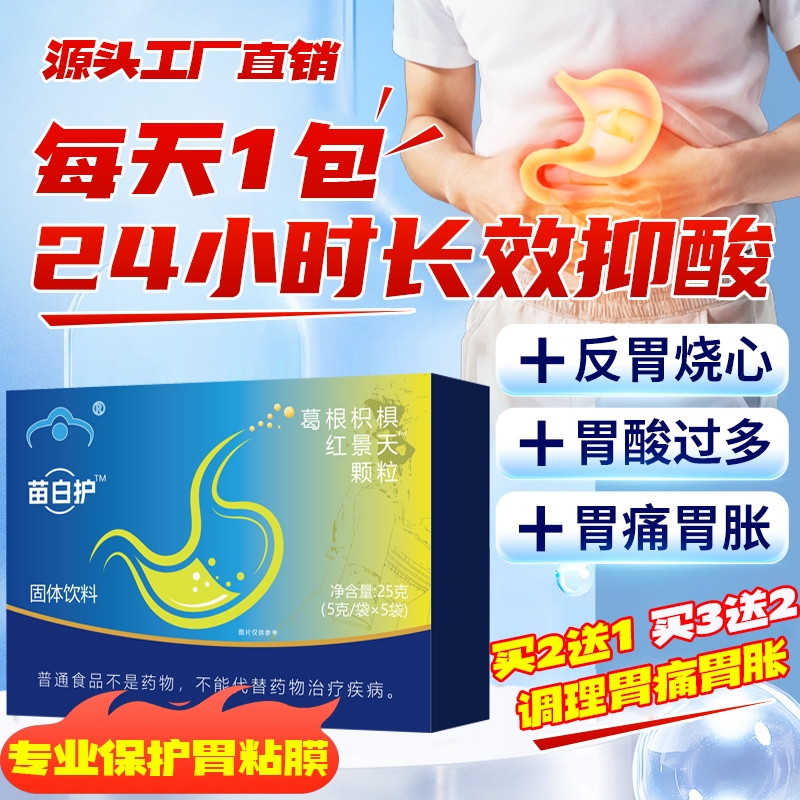 苗百调理胃痛胃胀护红景天葛根枳椇颗粒改善胃肠道功能胃粘膜调理