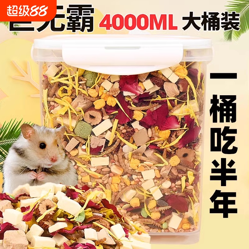 仓鼠营养主粮大礼包|千人加购