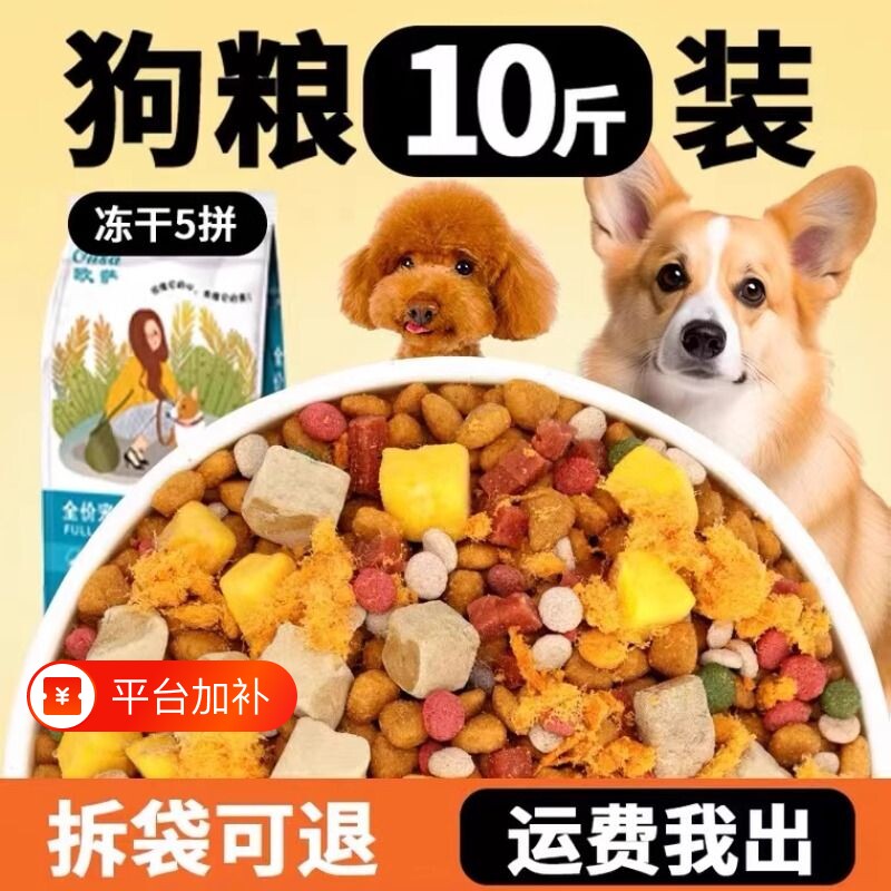 冻干幼犬泰迪狗粮10斤装通用型成犬比熊犬粮牛肉全价袋装孕期肠胃