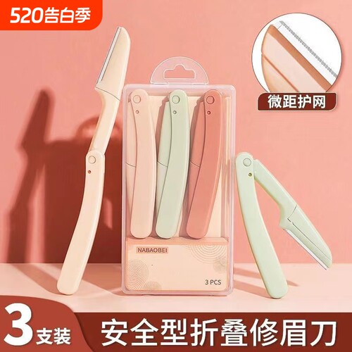 安全修眉刀片女刮眉刀神器套装眉毛化妆师专用工具初学防刮伤折叠