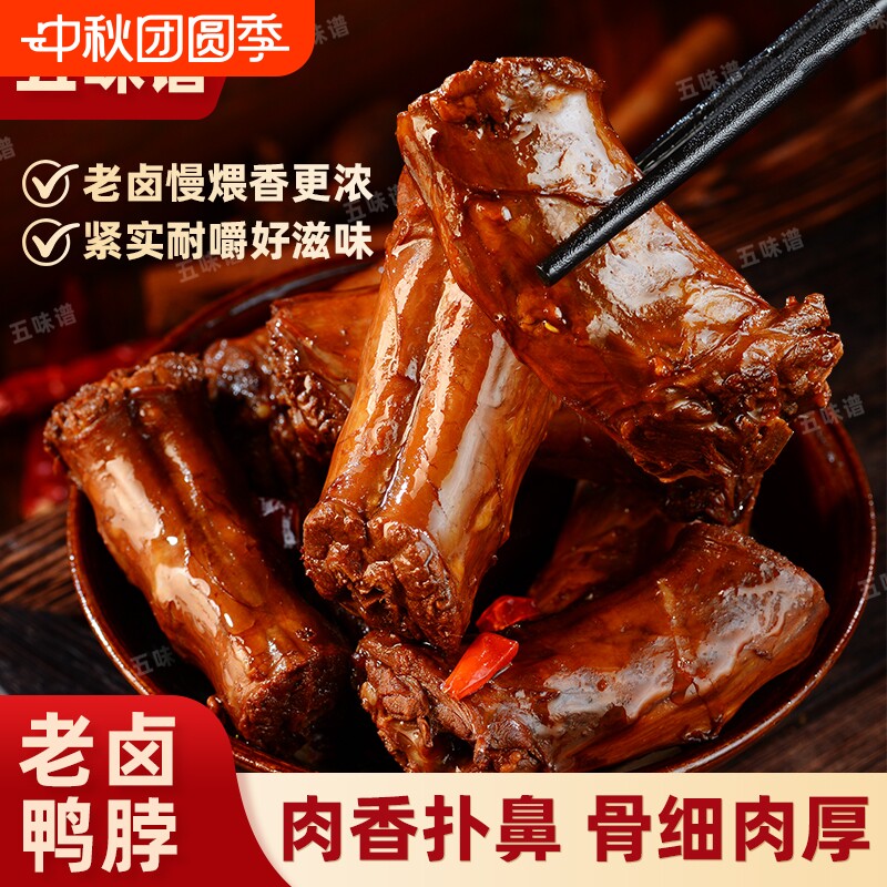 五味谱老卤鸭脖买500g送香辣休闲解馋熟食卤鸭脖小吃开袋夜宵好吃