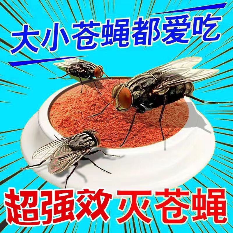 苍蝇药灭蝇王杀蝇饵剂家用旱厕所菜市场灭蝇药苍蝇诱饵杀虫养殖场