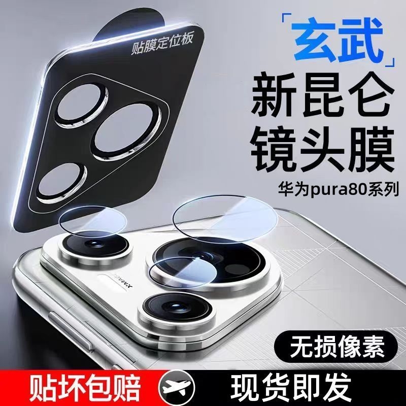 适用华为pura80pro镜头膜pura80pro+后置摄像头Pura70pro保护pura80ultra防爆膜秒贴相机镜头新款全包钢化膜