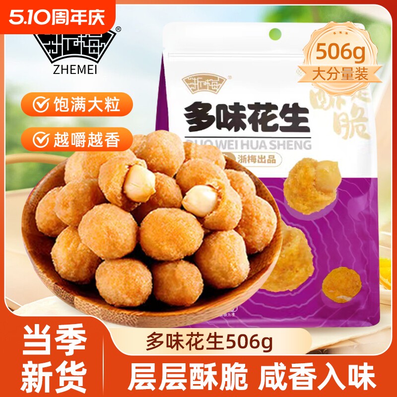 超1斤装浙梅多味花生506g炒货休闲食品零食批发下酒菜牛肉味