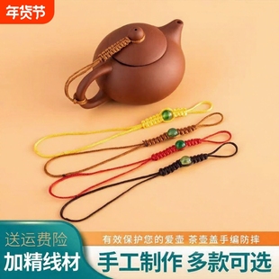茶壶绳系壶绳手工茶壶盖绳子线紫砂壶绳子绳壶盖绳编织喝茶精致