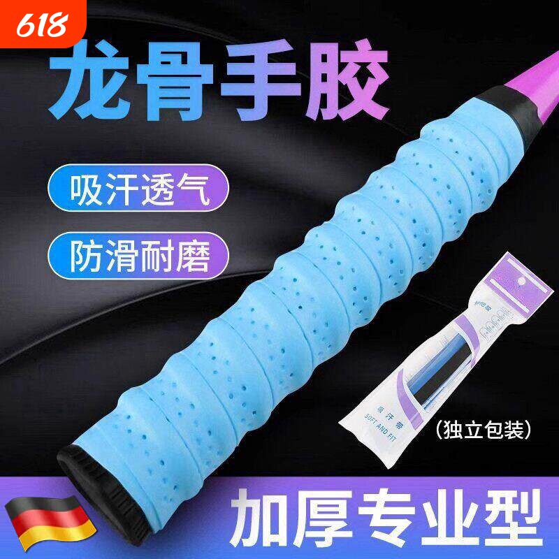 德国羽毛球拍手胶防滑吸汗舒适透气龙骨带弹弓网球拍手柄缠绕绑带