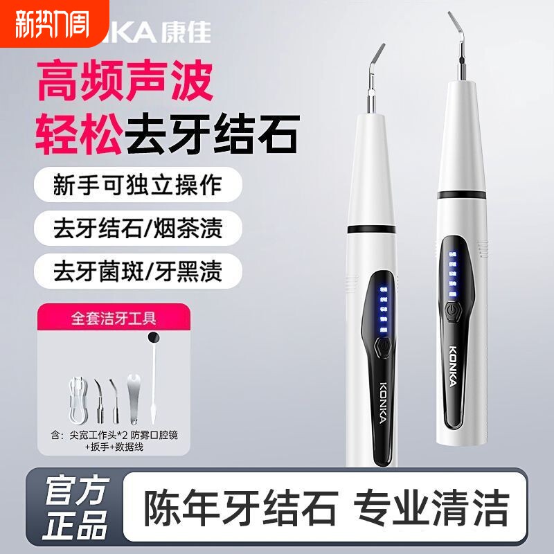 Konka/康佳超声波洁牙器去牙结石便捷式家用电动洗牙器牙齿美牙