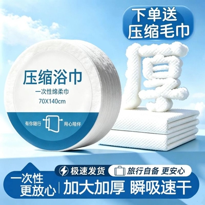 一次性浴巾旅行装单独包装压缩毛巾加厚加大酒店旅游必备便携用品
