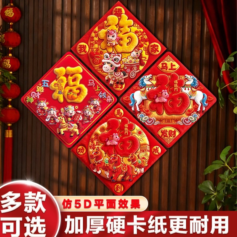 新年福字贴2026新款马年门贴过年春节入户门仿5D平面新年装饰贴纸,节庆用品/礼品,福字/窗花/窗贴,淘宝优惠券,粉丝福利购,淘宝优惠卷