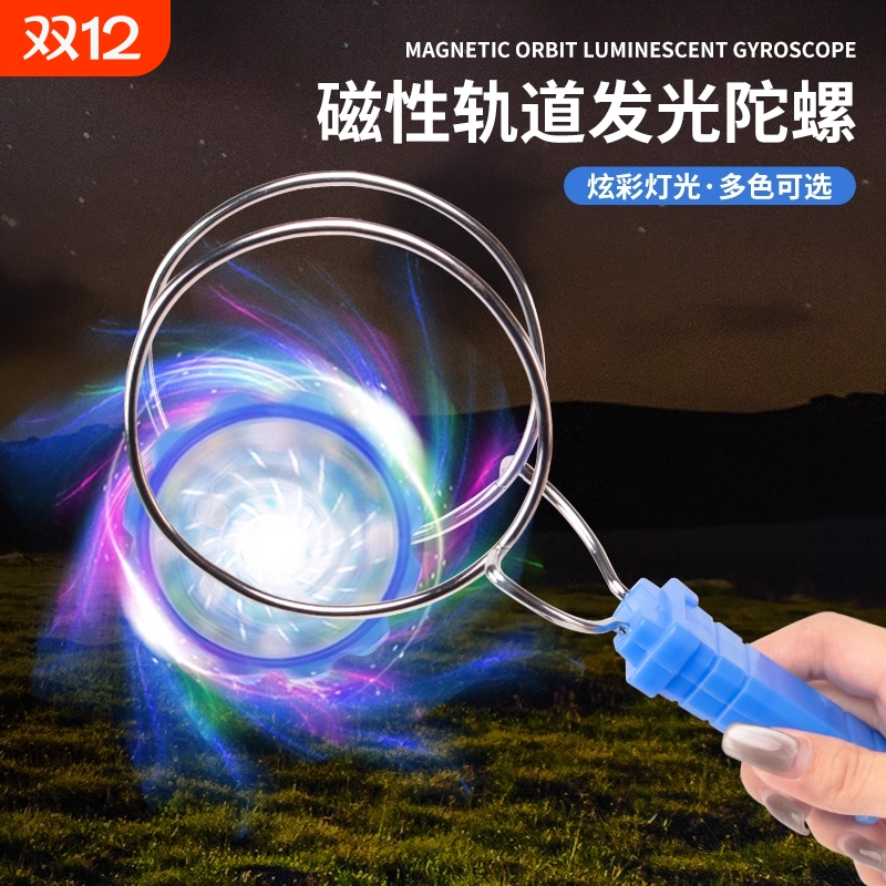 发光溜溜球魔力飞转陀螺轨道磁性七彩悠悠球热销广场玩具儿童摆摊