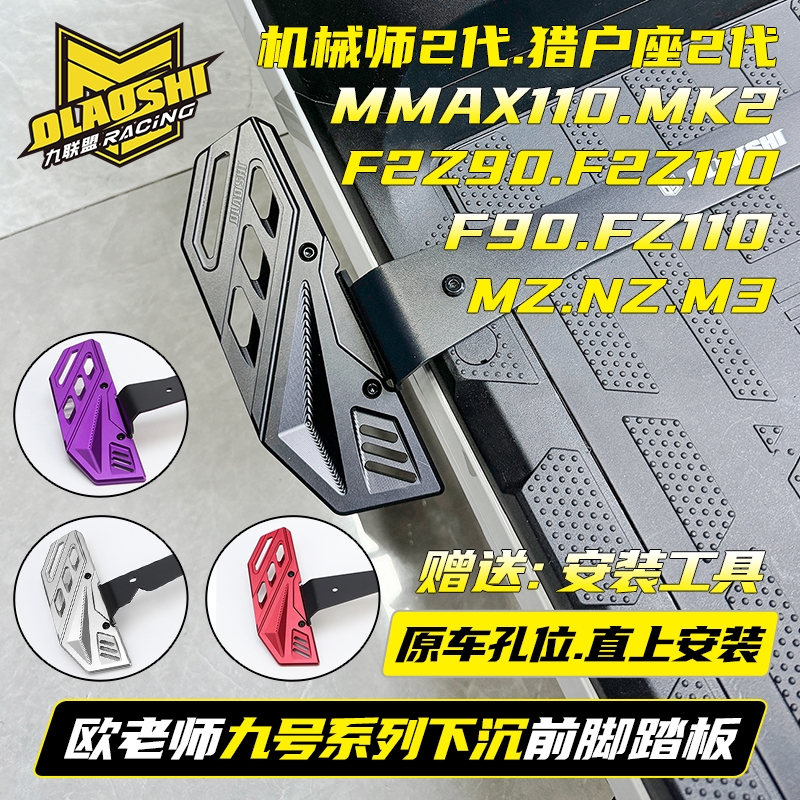 欧老师脚踏适用九号F2z Mz机械师MK2/MMAX2代F90猎户座下沉前脚踏