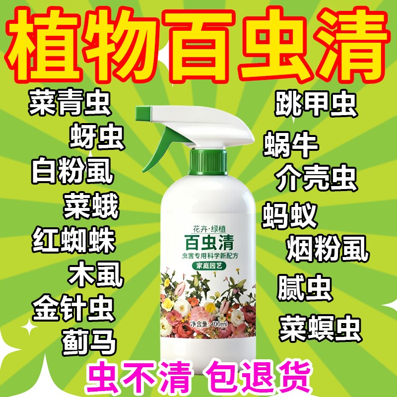 百虫清花卉绿植蔬菜通用多肉除虫剂盆栽月季蚜虫介壳虫红蜘蛛家用