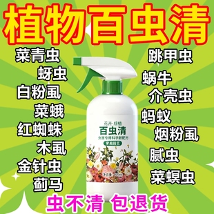 百虫清花卉绿植蔬菜通用多肉除虫剂盆栽月季 蚜虫介壳虫红蜘蛛家用