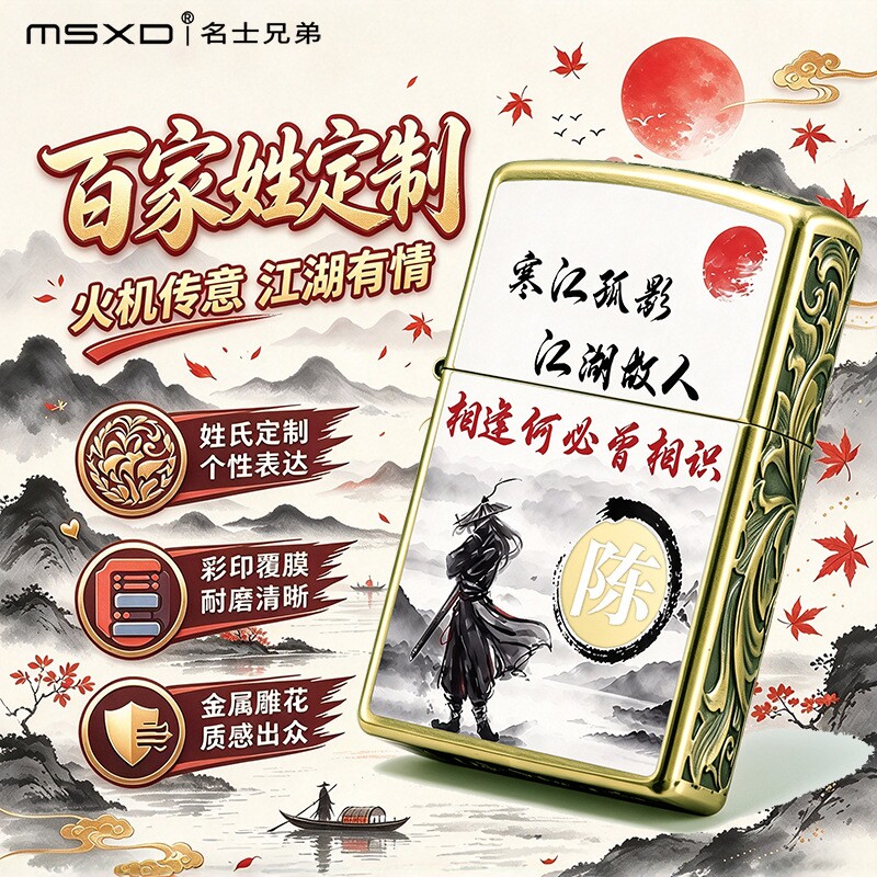 MSXD高颜值创意百家姓个性刻字高端翻盖煤油打火机复古砂轮送男友