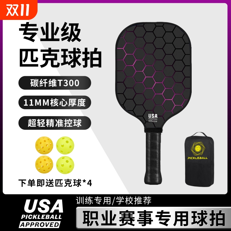 专业级碳纤维T300匹克球拍