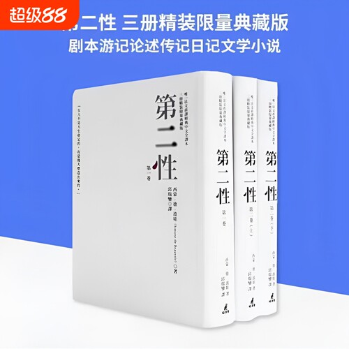 台版《第二性 三册精装限量典藏版 波伏娃法文直译猫头鹰出版经典中文全译本3册》剧本游记论述传记日记文学小说书籍