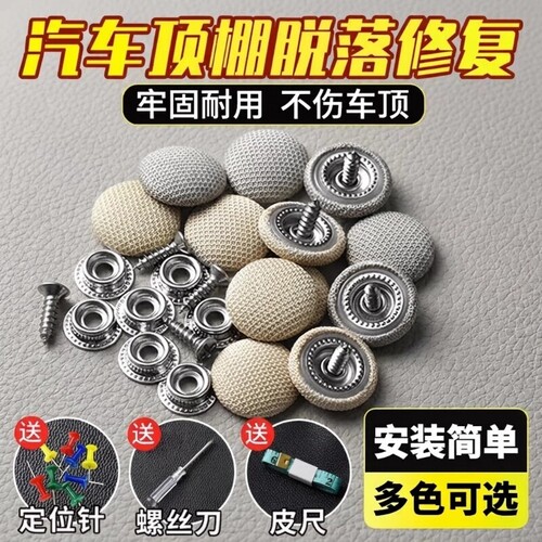 汽车顶棚布脱落修复卡扣