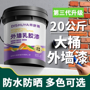 室外乳胶漆家用自刷外墙漆防水防晒涂料水泥户外墙面漆防水漆油漆