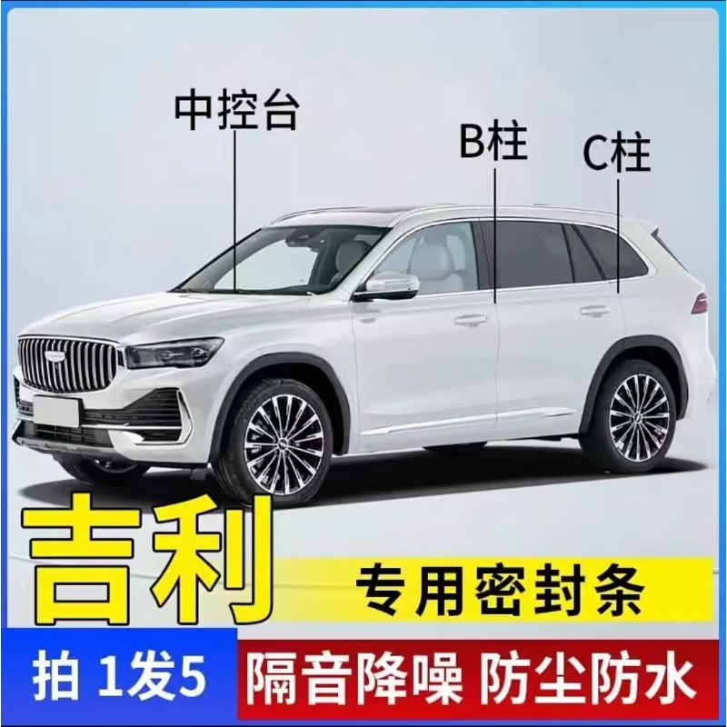 吉利专用汽车B柱C柱仪表台密封条车门全套隔音条防尘降噪改装胶条