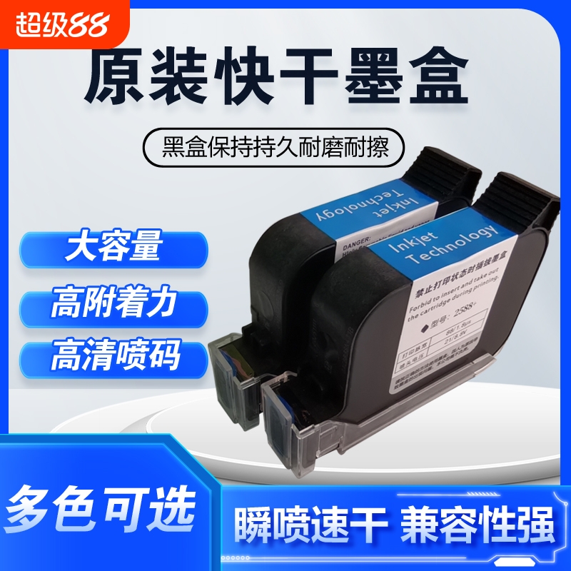 手持喷码机墨盒2588通用