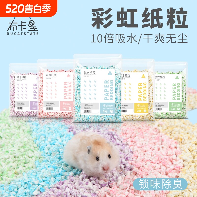 布卡星仓鼠垫料彩虹纸粒金丝熊夏天降温除臭木屑造景用品夏季纸棉