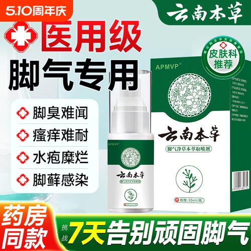 云南本草脚气喷雾剂|千人加购