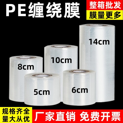 小卷PE缠绕膜5cm工业包装膜6cm外卖保鲜膜打包盒封口10拉伸打包膜