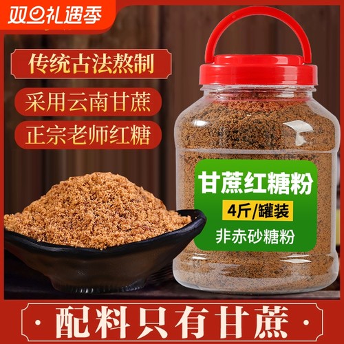 云南正宗老红糖粉散装罐装甘蔗食用做馒头糍粑烘焙冰粉奶茶店专用