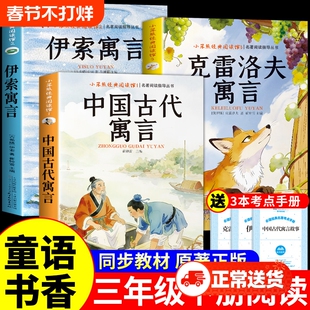 童语书香三年级下册必读正版的课外书中国古代寓言故事伊索寓言克雷洛夫寓言快乐读书吧三下阅读书籍共读甄别鸦鸦成长不孤单a书目