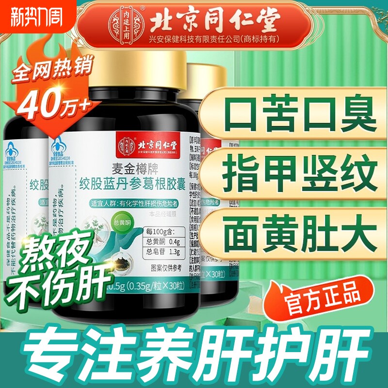 北京同仁堂护肝片绞股蓝丹参葛根胶囊养肝护肝养生茶护肝胶囊正品