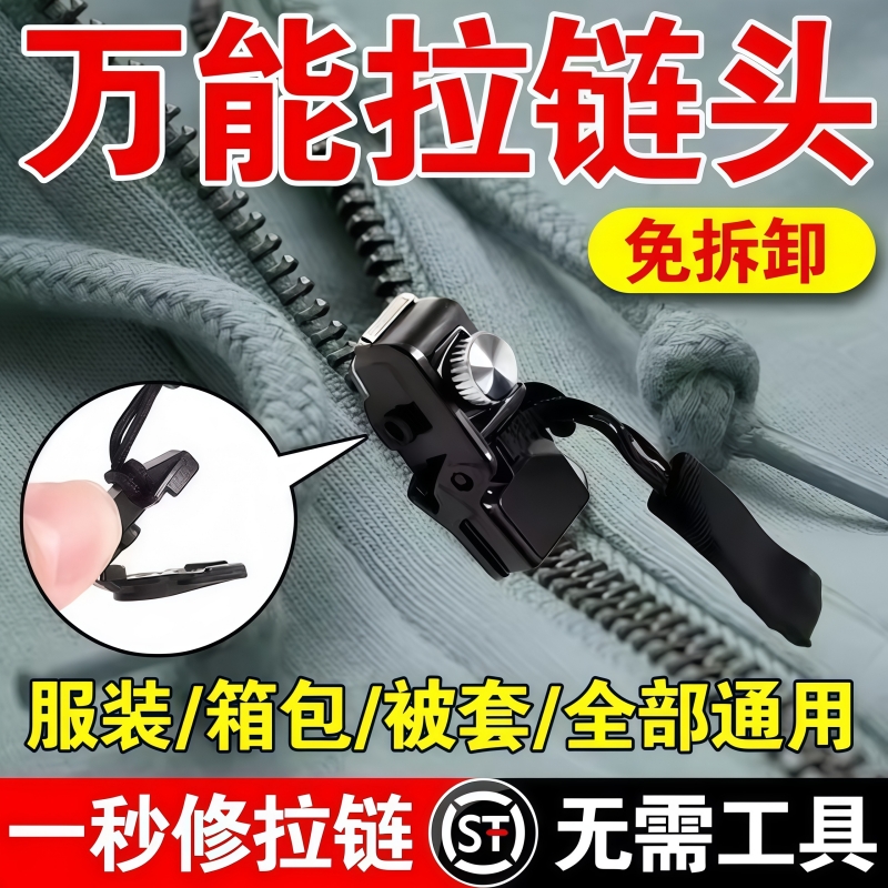 万能拉链修复神器可拆卸拉链头