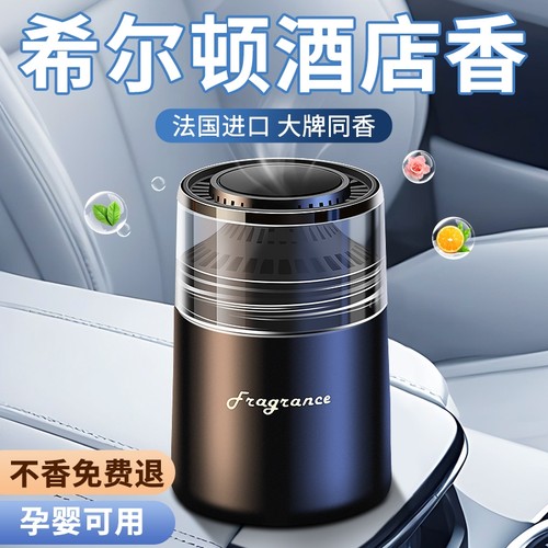 【希尔顿香水】汽车高档车载香薰