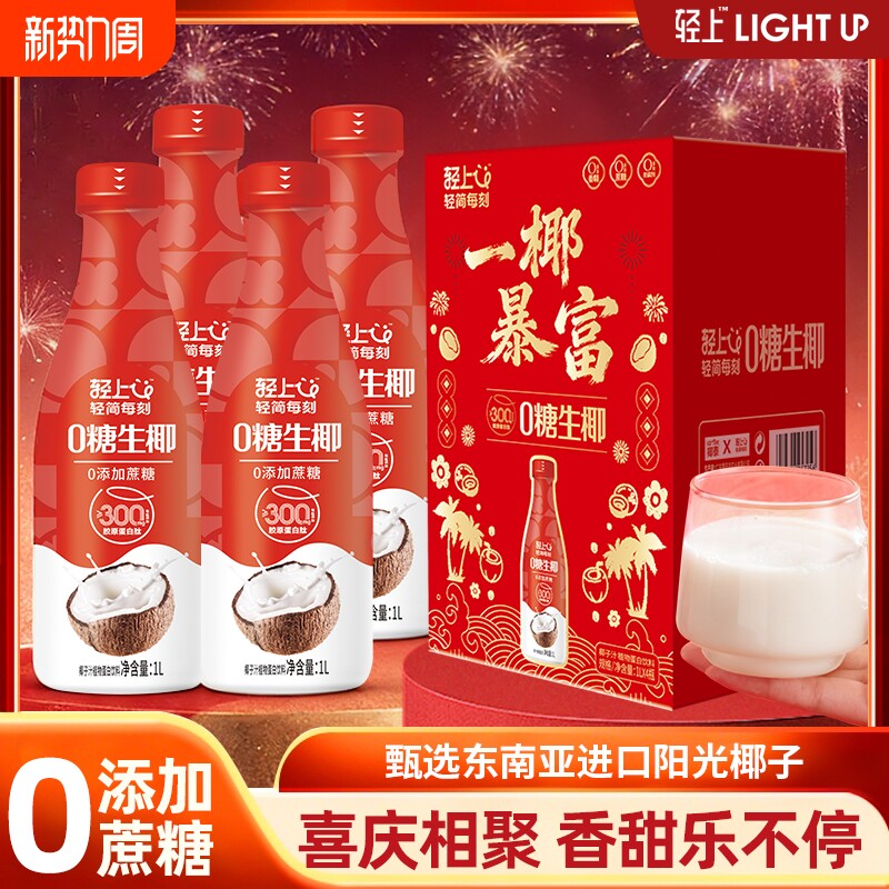 年货轻上0糖生椰椰汁椰子汁椰奶饮品礼盒饮料石榴山楂乌梅胶原