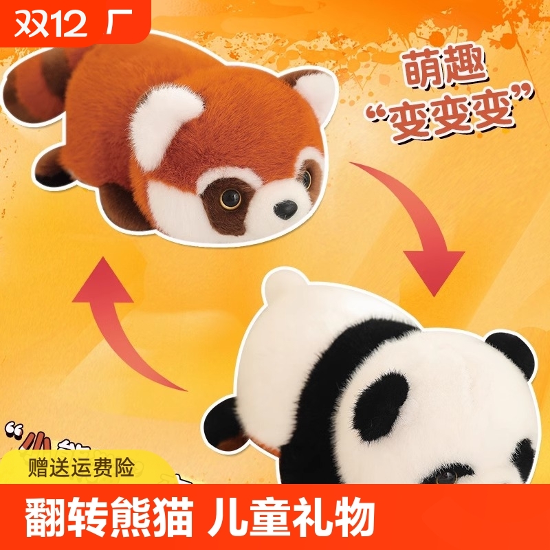 可爱翻转熊猫变身小熊猫毛绒玩具