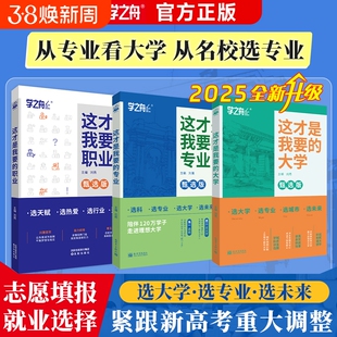 李玫瑾推荐这才是我要的大学职业专业2025年高考志愿填报指南详细解读规划师中国名牌高校分数选科建议书高中报考名校选择