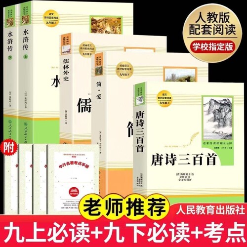 唐诗三百首正版全集中小学初中版人民教育出版社人教版中学初中生9九年级上册必读名著小学生课外阅读书籍古诗无删减完整版唐书