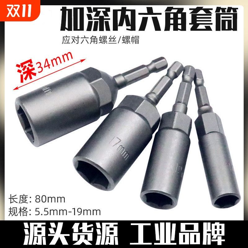 8mm电钻套筒头批头螺母扳手 5.5mm风批套筒头加深6六角电动螺丝刀