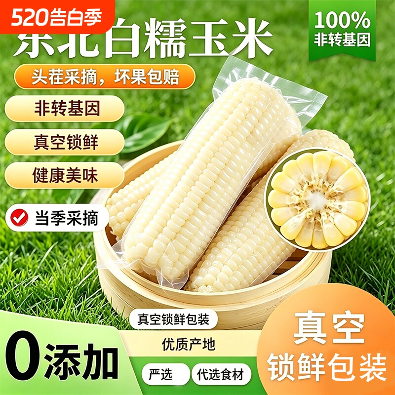 东北白糯玉米甜糯玉米香甜真空装加热即食新鲜玉米棒粗粮代餐辅食