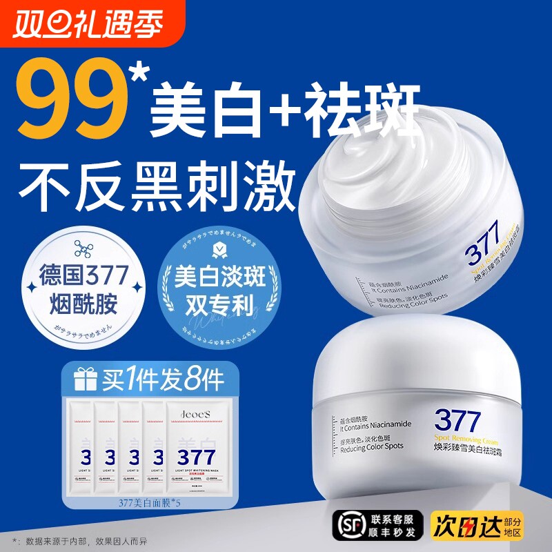 377美白祛斑霜面霜祛黄褐斑雀斑淡化色斑提亮去黄官方正品旗舰店