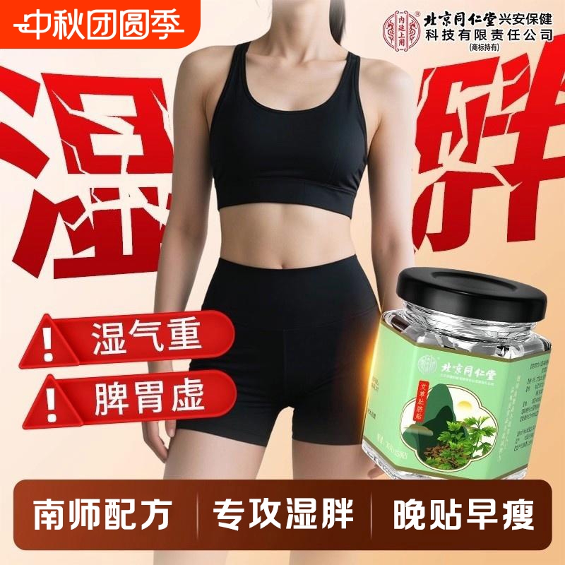 同仁堂艾草肚脐贴排毒祛湿调脾胃