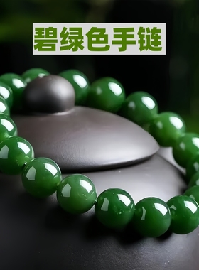 新疆碧玉手串菠菜绿圆珠手链