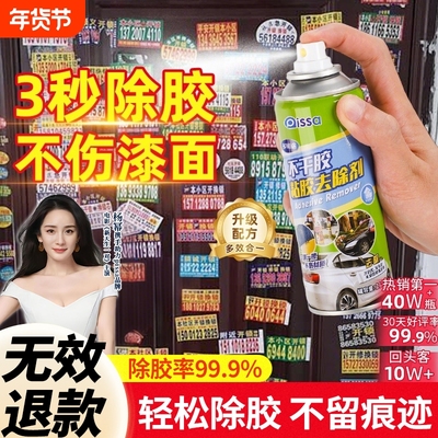 强力除胶剂汽车玻璃|千人加购