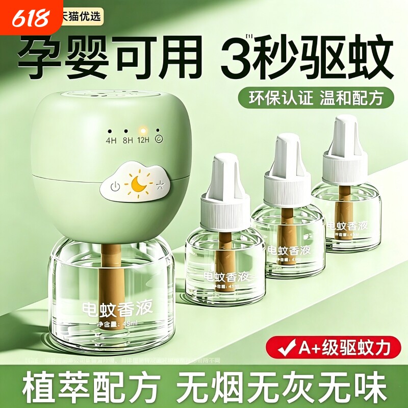 插电热蚊香液无烟无味补充装驱蚊虫宝宝婴儿童专研加热器水室内用