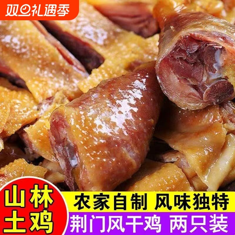 湖北荆门风干鸡整只手撕农家散养腌制咸鸡腊鸡腊味土鸡清蒸鸡肉