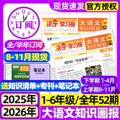 【8-11月现货】大语文知识画报杂志2025-2026年春秋季学期订阅/小学生人教版一二三四五六1-6年级天星教育快乐学习阳光少年报过刊