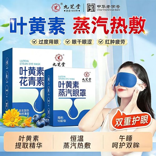 九芝堂叶黄素花青素蒸汽眼罩缓解疲劳眼睛热敷学生睡眠发热护眼贴
